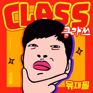 유재필的专辑CLASS