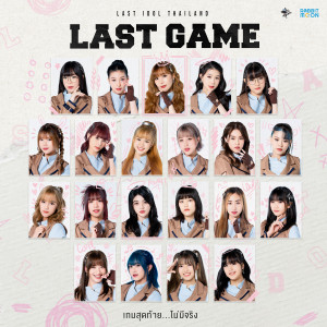 Album LAST GAME เกมสุดท้าย...ไม่มีจริง from Last Idol Thailand
