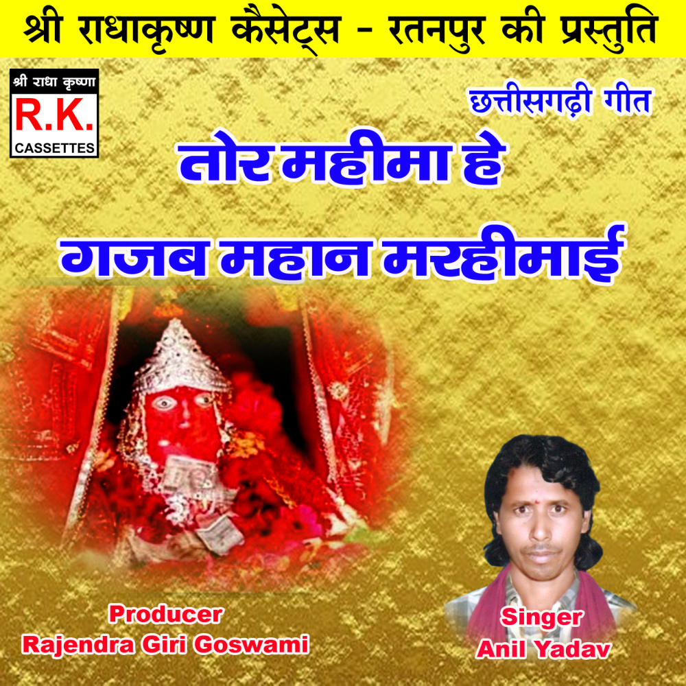 Tor Mahima He Gajab Mahan Marhimai (Chhattisgarhi Bhakti Geet)
