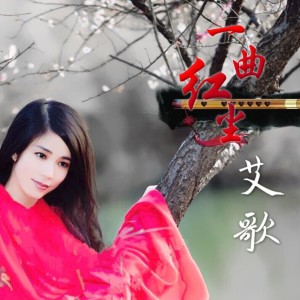 收聽艾歌的一曲紅塵 (伴奏)歌詞歌曲