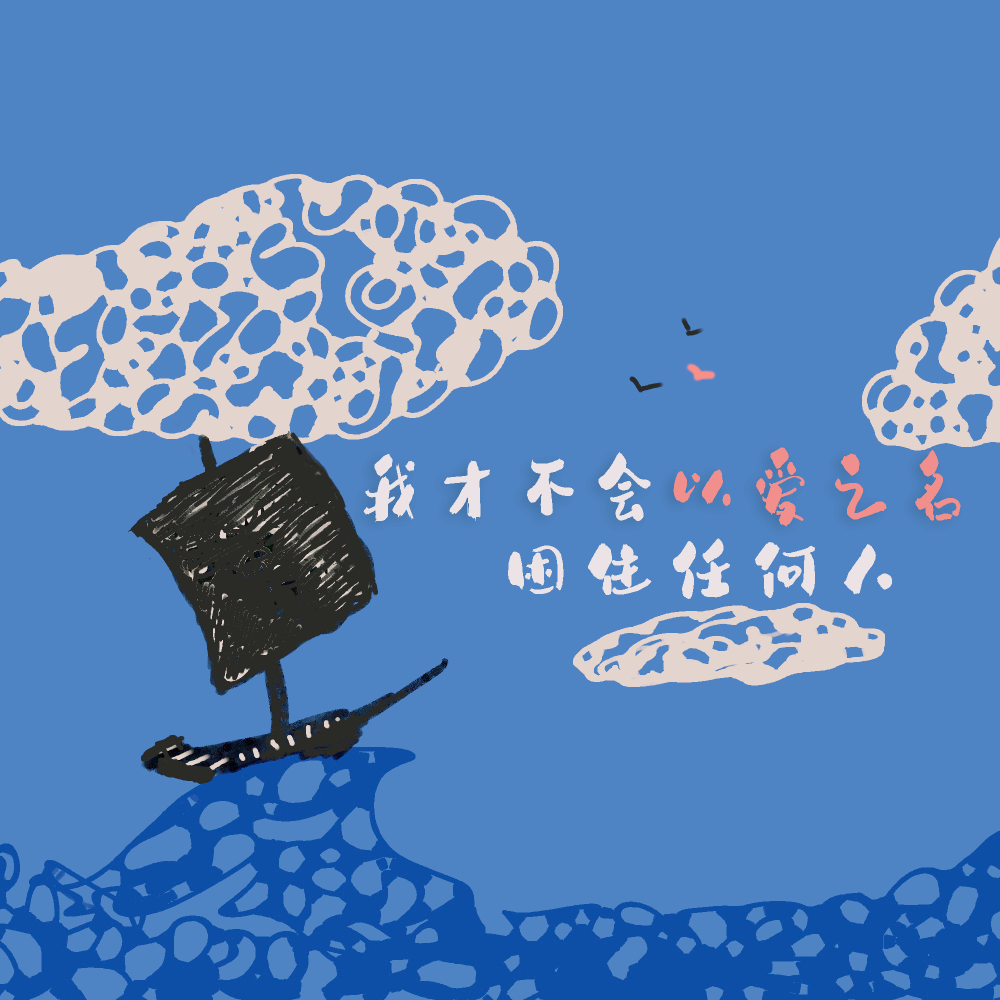 我才不会以爱之名困住任何人