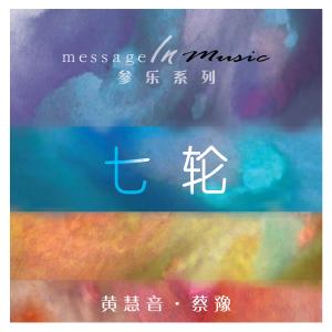 ดาวน์โหลดและฟังเพลง 黃 พร้อมเนื้อเพลงจาก 蔡豫