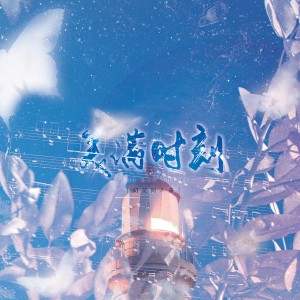 Album 【幻花】美满时刻 from 燕南栖