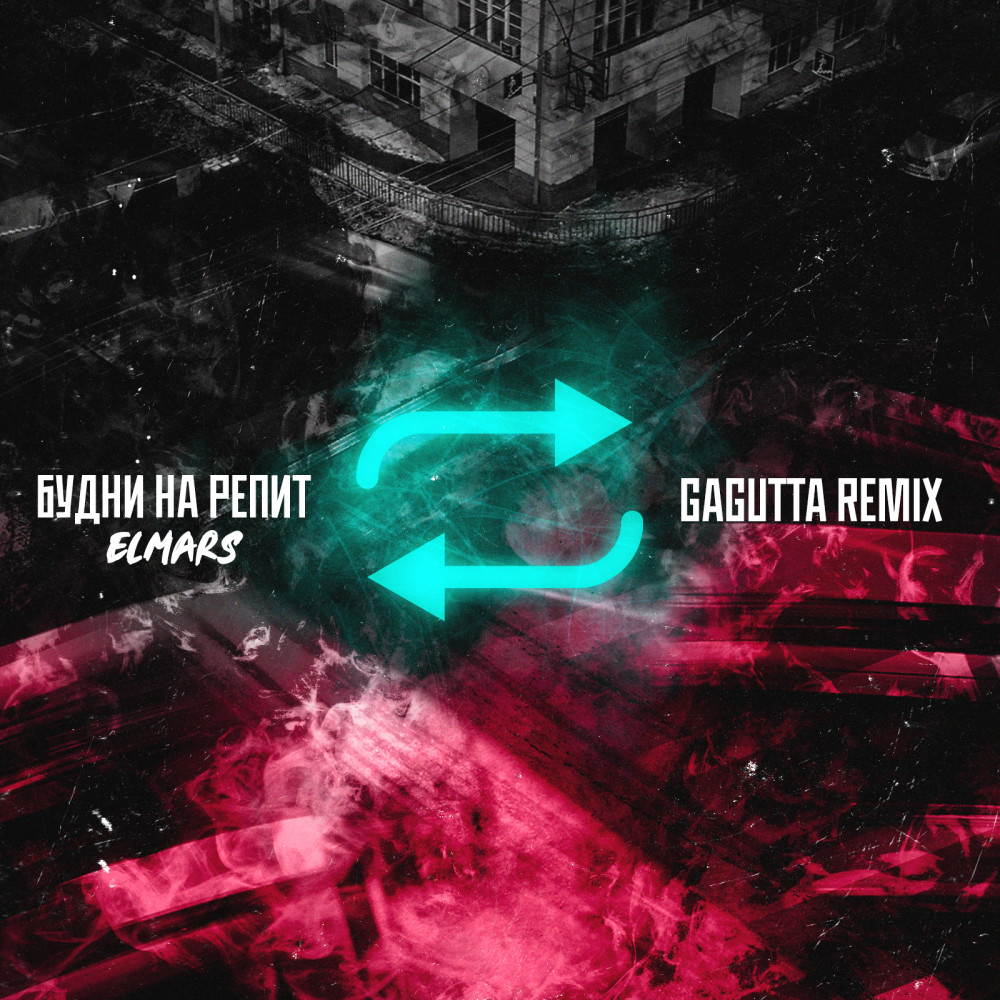 Будни на репит (Gagutta Remix)