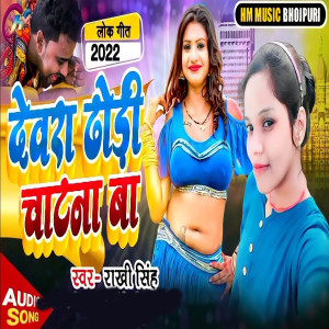 收听Rakhi Singh的Devra Dhori Chatna Ba 2.0歌词歌曲