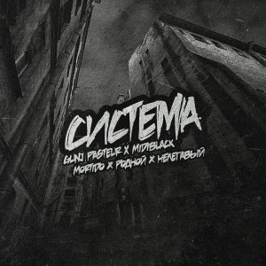 Album Система (feat. Gunj Pasteur, Midiblack, Неллегавый, Mortido) from Родной