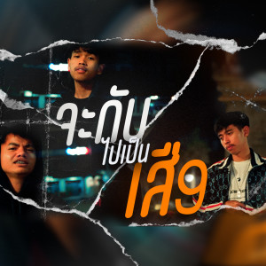 收听T'JAME UNO的จะกลับไปเป็นเสือ歌词歌曲