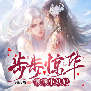 收聽企鵝劇社-愛小品的步步驚華 071 太子王爺都喜歡爬牆歌詞歌曲