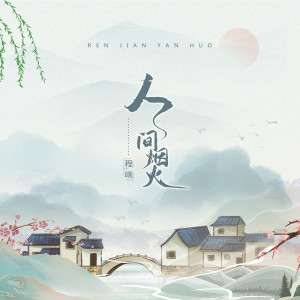 Listen to 人间烟火 song with lyrics from 程响