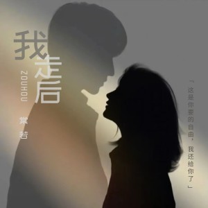 收聽棠若的我走後 (cover: 冷言) (完整版)歌詞歌曲
