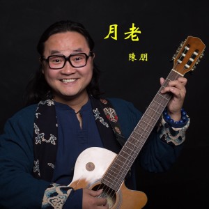 收聽陳朋的月老 (伴奏)歌詞歌曲