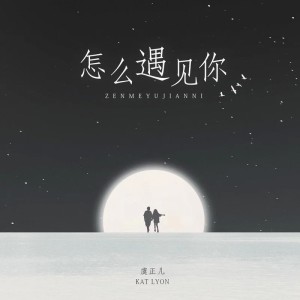 Listen to 怎么遇见你 (cover: 虞正儿) (完整版) song with lyrics from 小霖