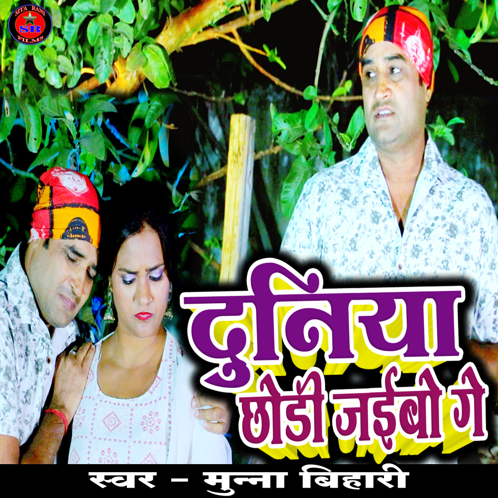 Duniya Chhodi Jaibo Ge (Bhojpuri song)