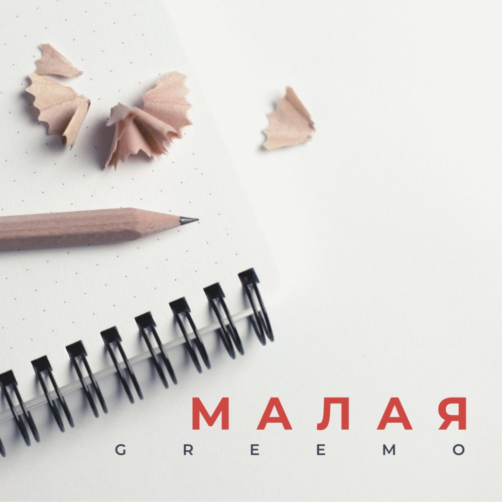 Малая