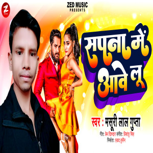 ดาวน์โหลดและฟังเพลง Sapna Me Aawelu พร้อมเนื้อเพลงจาก Masuri Lal Gupta 