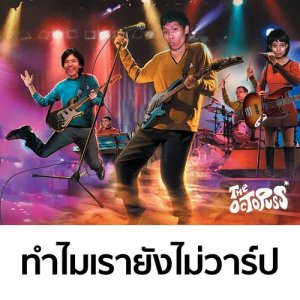 ดาวน์โหลดและฟังเพลง ทำไมเรายังไม่วาร์ป พร้อมเนื้อเพลงจาก The Octopuss*