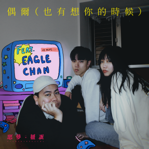 恶梦扭蛋的专辑偶尔 (也有想你的时候) ft. EAGLE