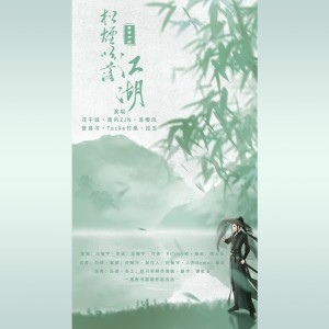 Listen to 松烟吹落江湖 (伴奏) song with lyrics from 庄畅宇