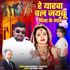 Album Re Yarba Chal Jayaboo Piya Ke Gaw from RAJESH RANGBAZZ