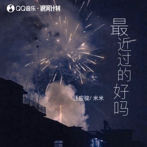 汪应骏的专辑最近过的好吗