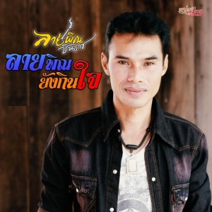 收听ลายพิณ ชินราช的จนกว่าสิอกหักตาย歌词歌曲