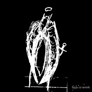 Listen to Будь со мной (Explicit) song with lyrics from f !ne