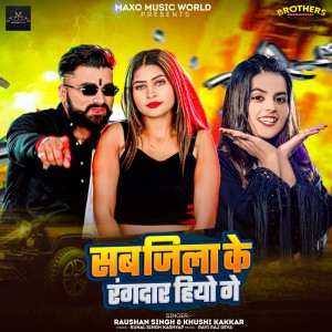 Listen to Sab Jila Ke Rangdar Hiyo Ge song with lyrics from Raushan Singh