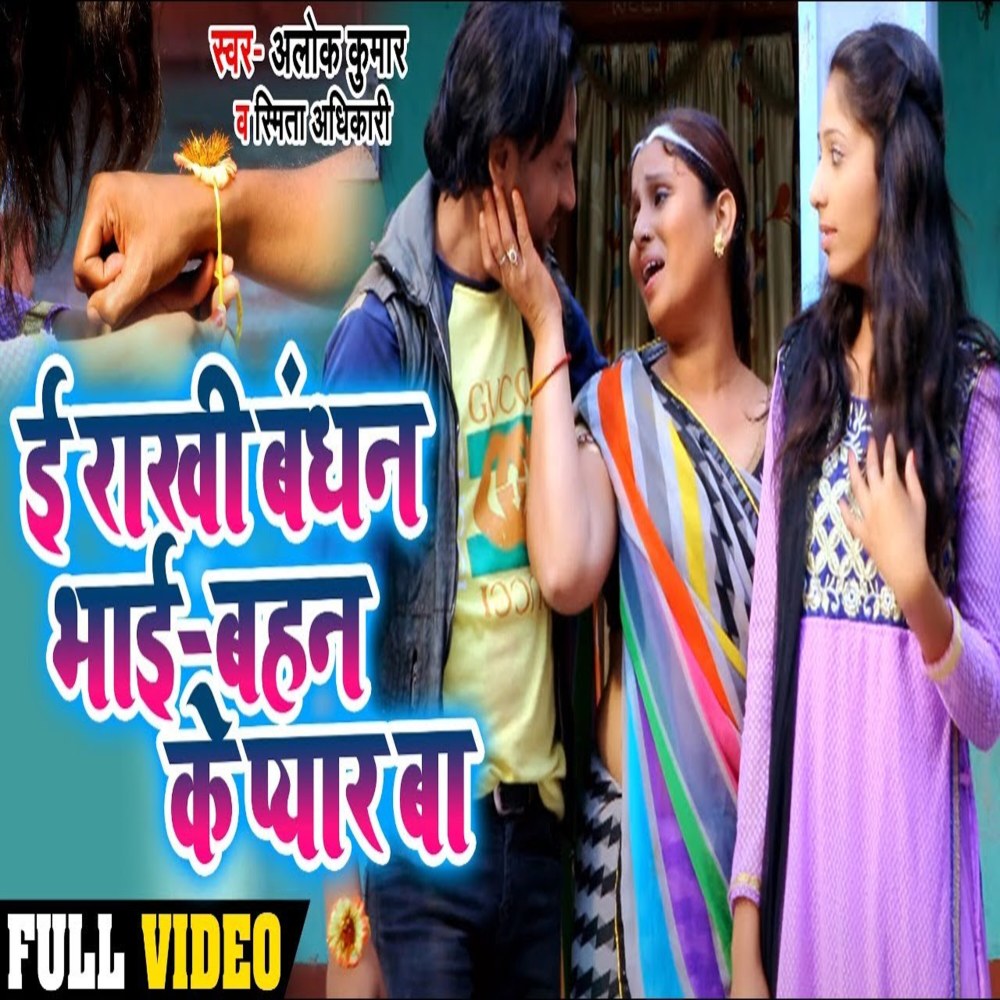E Rakhi Bandhan Bhai Bahan Ke Pyar Ba