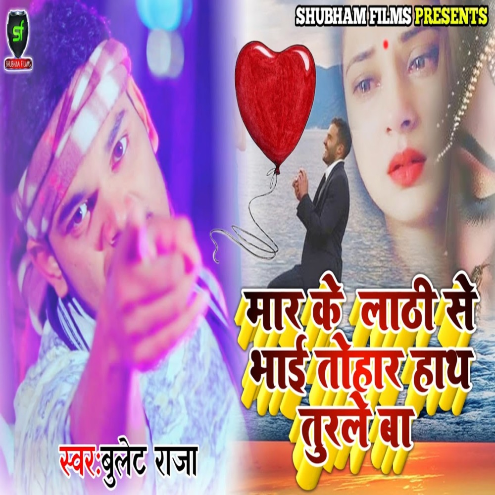 Maar Ke Lathi Se Bhai Tohar Hath Turale Ba
