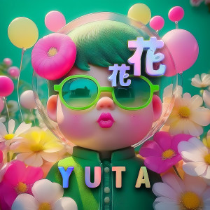 收聽YUTA的花花 (feat. Apple 凌雪怡)歌詞歌曲