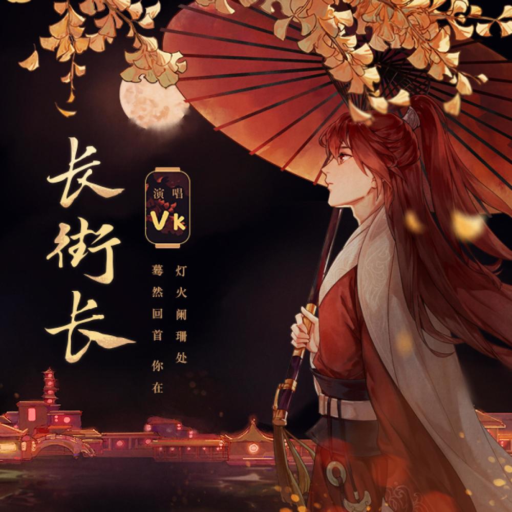 长街长 (伴奏)
