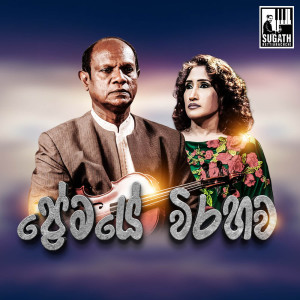 Album Premaye Wirahawa from Sugath Hettiarachchi