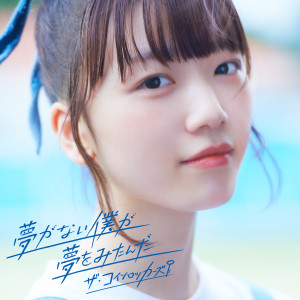 ดาวน์โหลดและฟังเพลง Yumeganaibokugayumewomitanda พร้อมเนื้อเพลงจาก THE COINLOCKERS