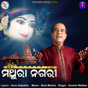 Dengarkan Mathura Nagari lagu dari Suresh Wadekar dengan lirik