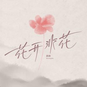 ดาวน์โหลดและฟังเพลง 花开非花 (伴奏) พร้อมเนื้อเพลงจาก 黄鹤