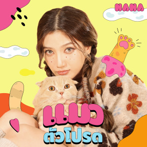 อัลบัม แมวตัวโปรด ศิลปิน Nana