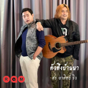 Album ตัวตึงบ้านนา oleh ศรศักดิ์ สวนแก้ว
