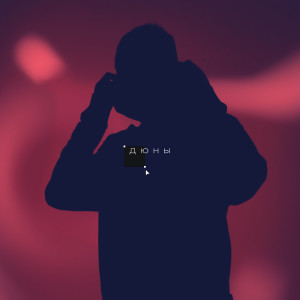 Listen to Дюны song with lyrics from Sly Wave