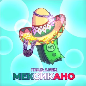 Album МЕКСИКАНО from Frix
