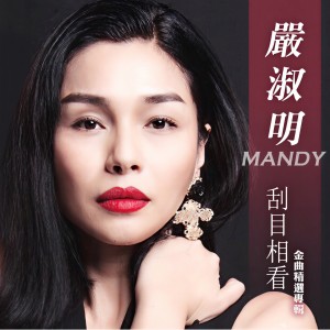 收聽嚴淑明的刮目相看歌詞歌曲