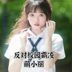 Album 反对校园霸凌 from 虞丽丽