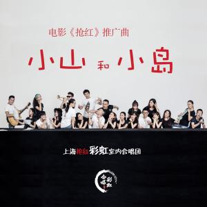 Listen to Xiao Shan He Xiao Dao song with lyrics from 上海彩虹室内合唱团