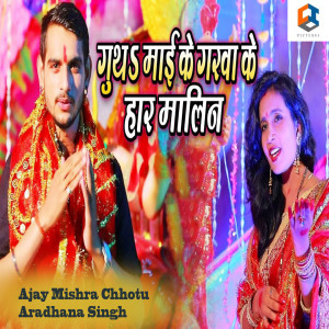 Listen to Gutha Maai Ke Garwa Ke Haar Malin song with lyrics from Ajay Mishra Chhotu