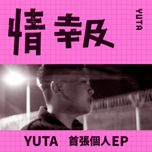 ดาวน์โหลดและฟังเพลง 情报 พร้อมเนื้อเพลงจาก YUTA