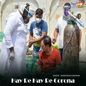 ดาวน์โหลดและฟังเพลง Hay Re Hay Re CORONA พร้อมเนื้อเพลงจาก Manharan Diwakar