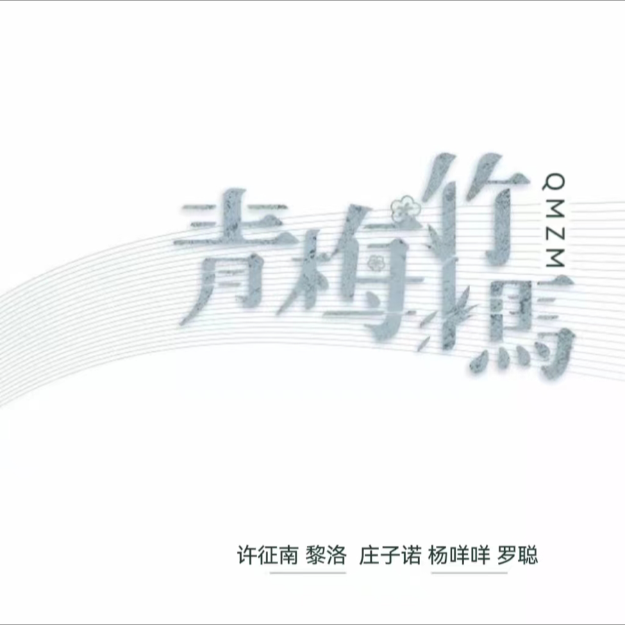 青梅竹马伴奏 (伴奏)