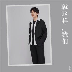 Album 就这样，我们 from 陈文硕