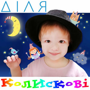 Album Колискові from ДІЛЯ
