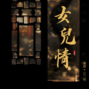 Listen to 女儿情 (烟嗓版) song with lyrics from 江二爷