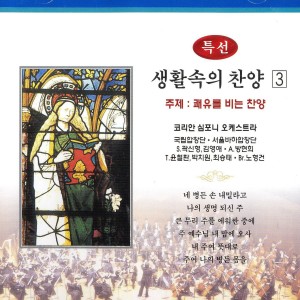 Listen to 비바람이 칠 때와 - 441장 비바람이 칠 때와 - 441장 song with lyrics from 박치원